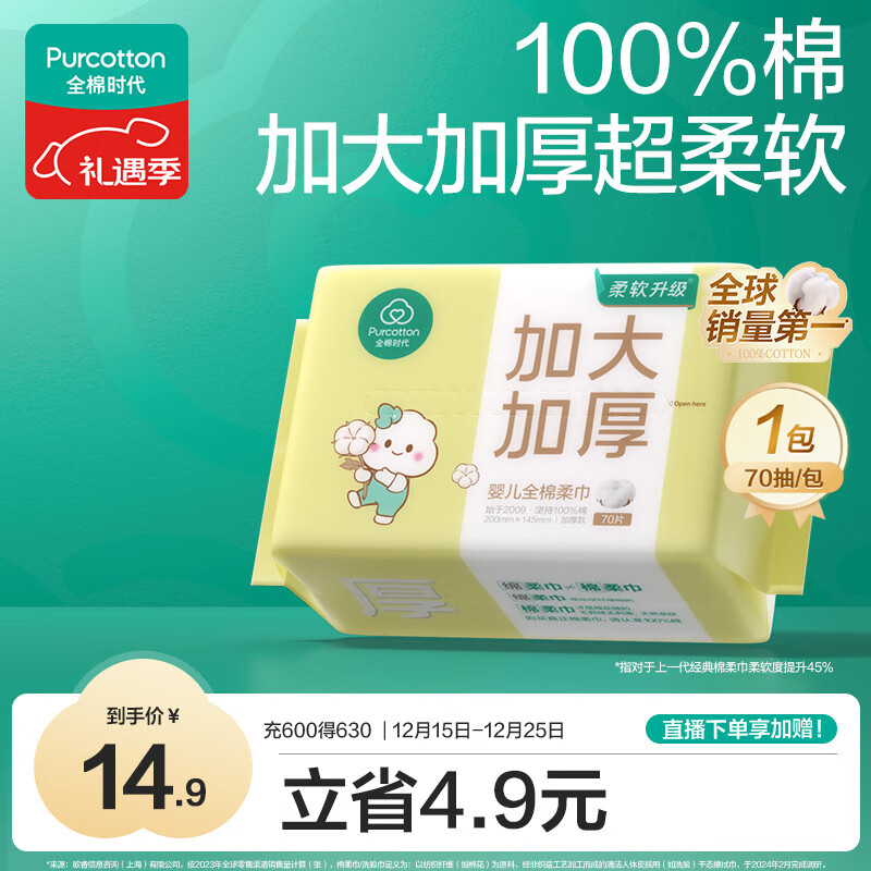 全棉时代【孙颖莎同款】婴儿棉柔巾加大加厚100%棉干湿两用洗脸巾70抽*1包
