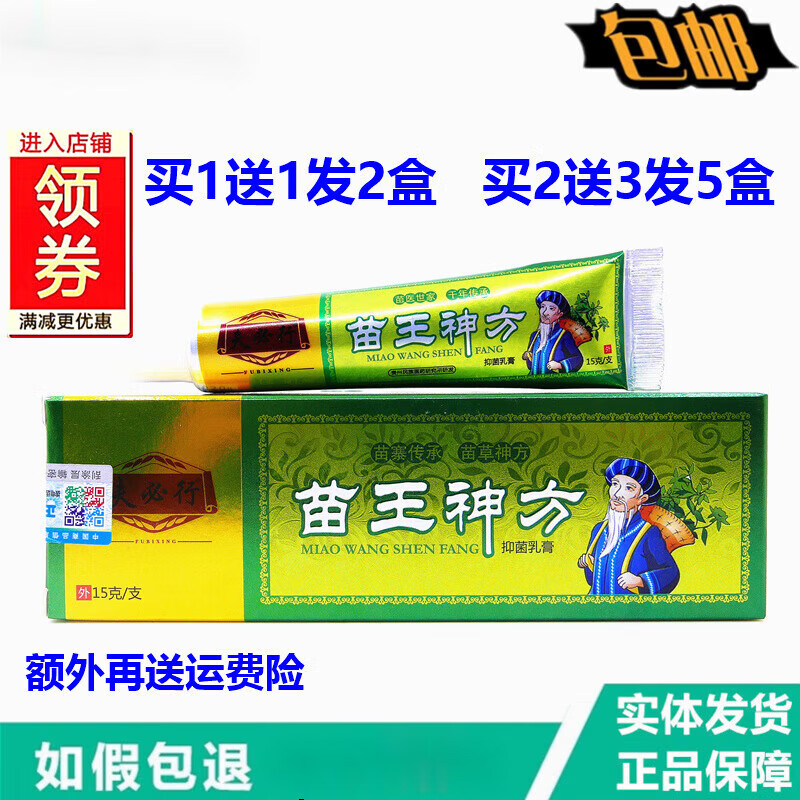 通用【官方旗舰】【1送1夫必行苗王神方草本乳膏15克皮肤干痒手脚脱 1支装[无买赠]