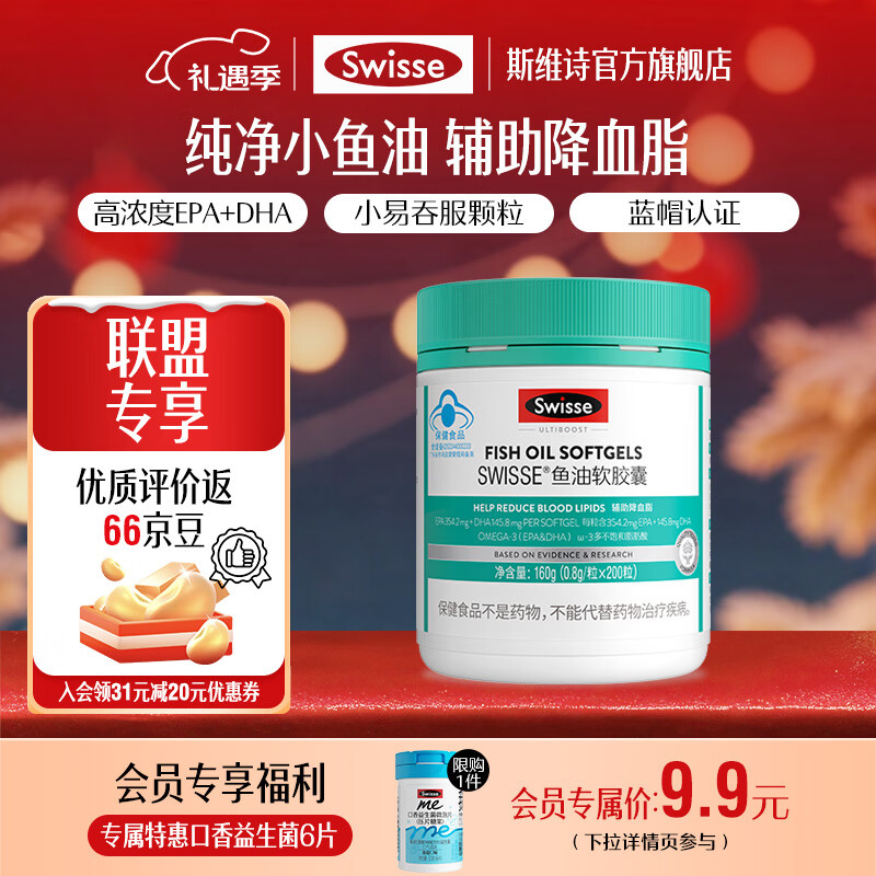 Swisse斯维诗 鱼油软胶囊 深海高浓度小粒鱼油 辅助降血脂 蓝帽认证 「联盟专享」0.8g/粒* 200粒*1瓶