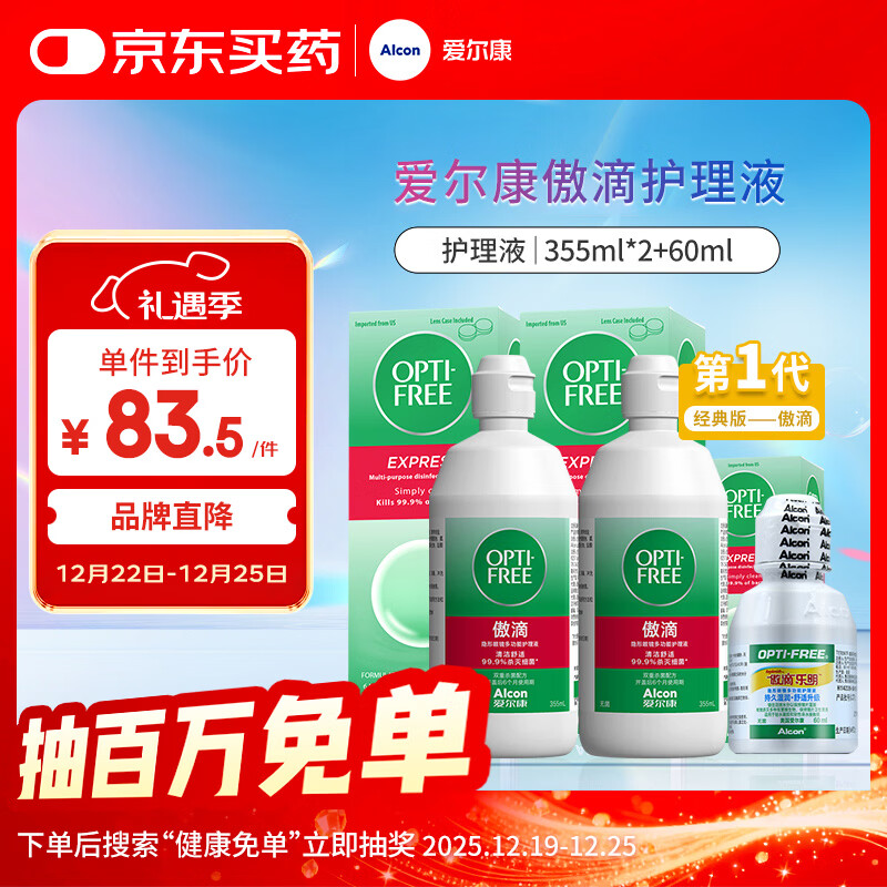 爱尔康 傲滴隐形眼镜液护理液美瞳护理液355*2+60ml 清洁杀菌除蛋白进口