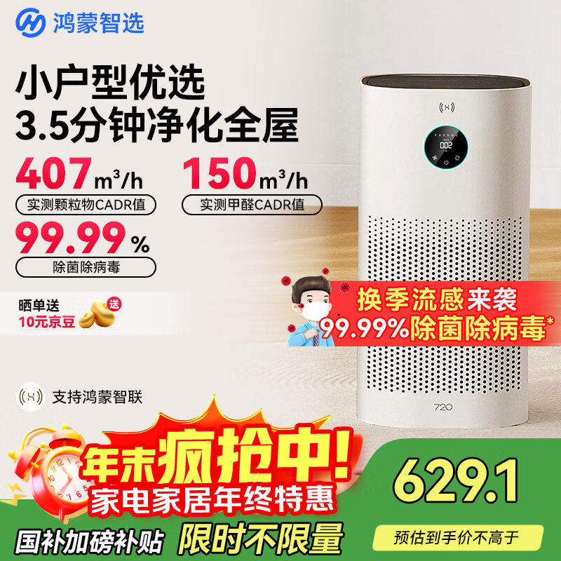 华为智选鸿蒙智选720智能空气净化器3i 除甲醛去除烟味杀菌除雾霾花粉过敏原宠物卧室小户型专用国家补贴