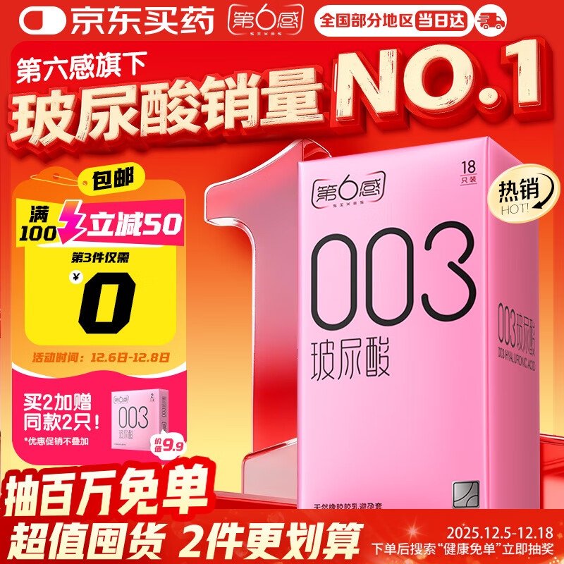 第六感避孕套 003玻尿酸18只 超薄安全套套裸入男女用成人情趣用品byt