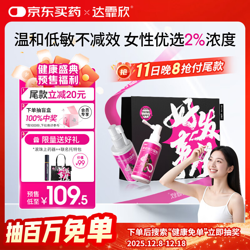 【送联名托特包】达霏欣 米诺地尔酊搽剂2%浓度60ml*2瓶【女士发缝宽专用 京东独家联名】脱发严重女防脱生发育发产后脱