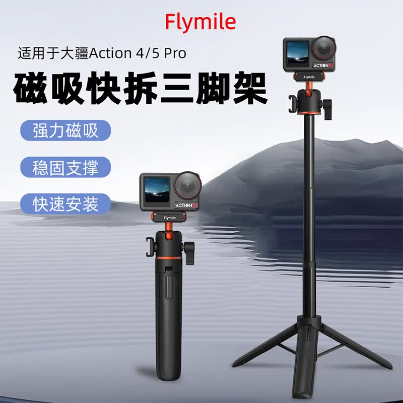 FLYMILE适用于大疆Action5Pro/4金属兔笼 Osmo action全景相机保护边框兔笼冷靴补光灯1/4螺丝拓展配件 【Action4/5Pro】磁吸快拆三脚架 适用大疆Action3/4/5Pro相机配件