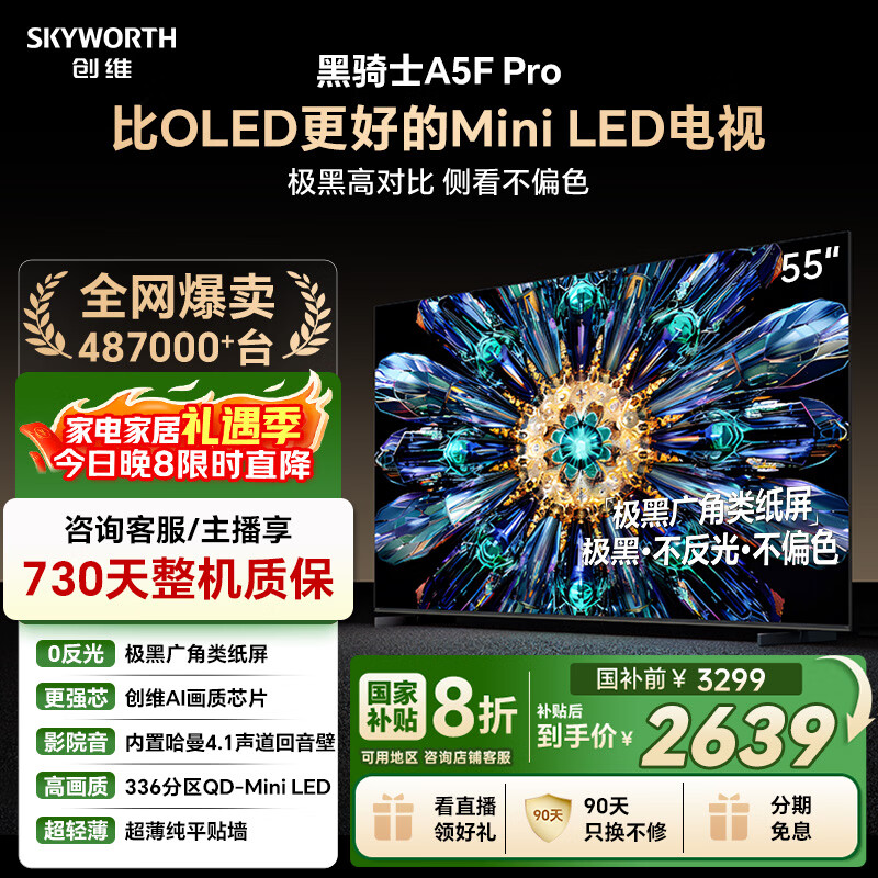创维电视黑骑士A5F Pro 电视55英寸QD-Mini LED 极黑不反光游戏液晶家电平板电视机国家补贴