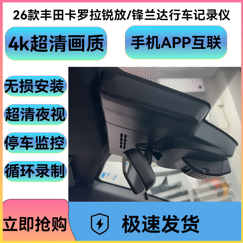 26丰田锋兰达/卡罗拉锐放专用行车记录仪免走线4k高清无损安装 26款卡罗拉锐放 【单录】4K极清+【128G】