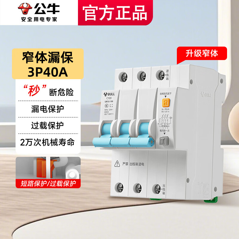 公牛漏电保护器开关空气一体63a断路入户充电桩家用2p两相电闸大功率 新款 3P 三相三线(3项3线)380V 40A(安)
