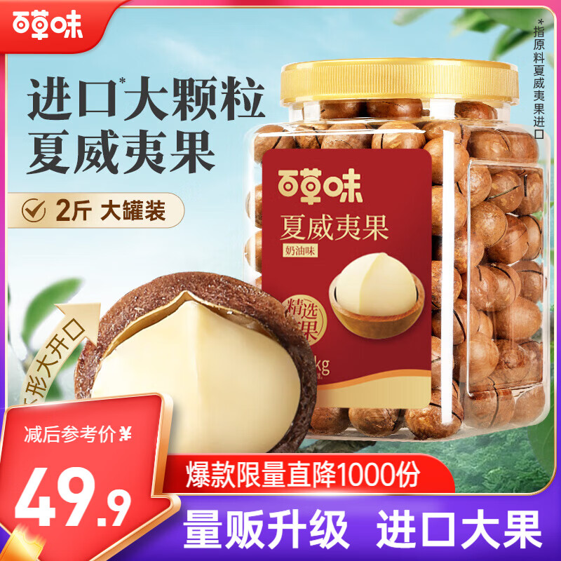 百草味夏威夷果奶油味1kg 坚果炒货干果每日坚果大果罐装休闲零食团购