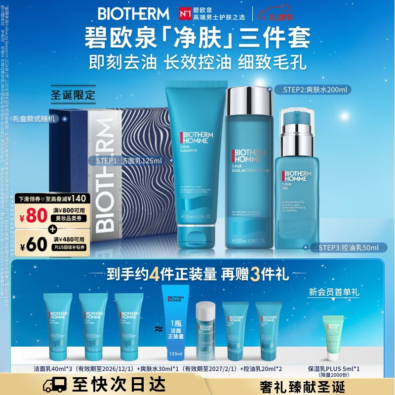 碧欧泉男士净肤细致套装(洗面奶+爽肤水+保湿乳)礼盒生日圣诞礼物送男友