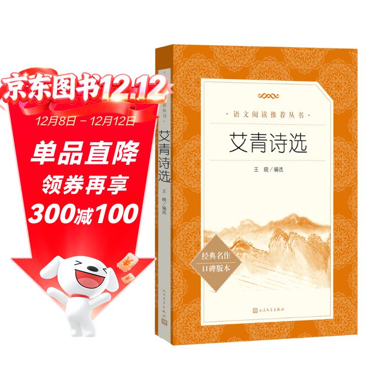 艾青诗选 语文阅读推荐丛书 艾青 九年级上初三上必读 我爱这土地 初中高中课标高一必读课外阅读暑期阅读学生阅读人民文学出版社