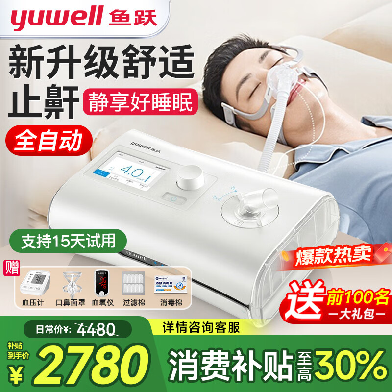 鱼跃（Yuwell）全自动呼吸机家用医用无创睡眠打呼噜打鼾呼吸暂停CPAP止鼾器面罩 【爆款热卖】YH550新升级-低噪高舒适止鼾单水平