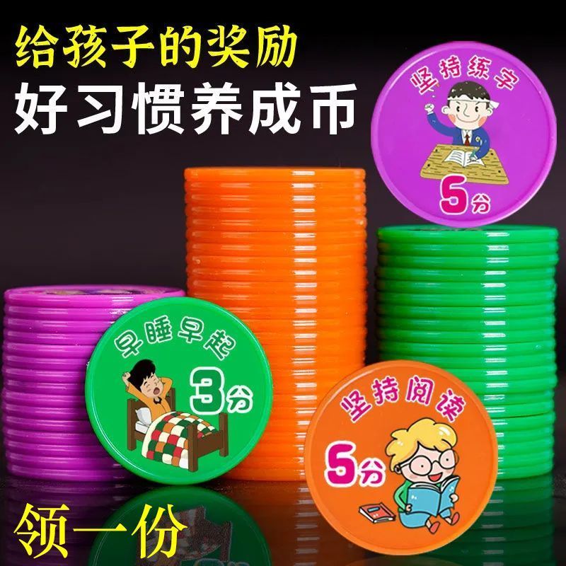 【精选百货】小学生好习惯养成积分币奖励小孩子兑换币儿童学习积 混色-未按时完成-1包(10个)