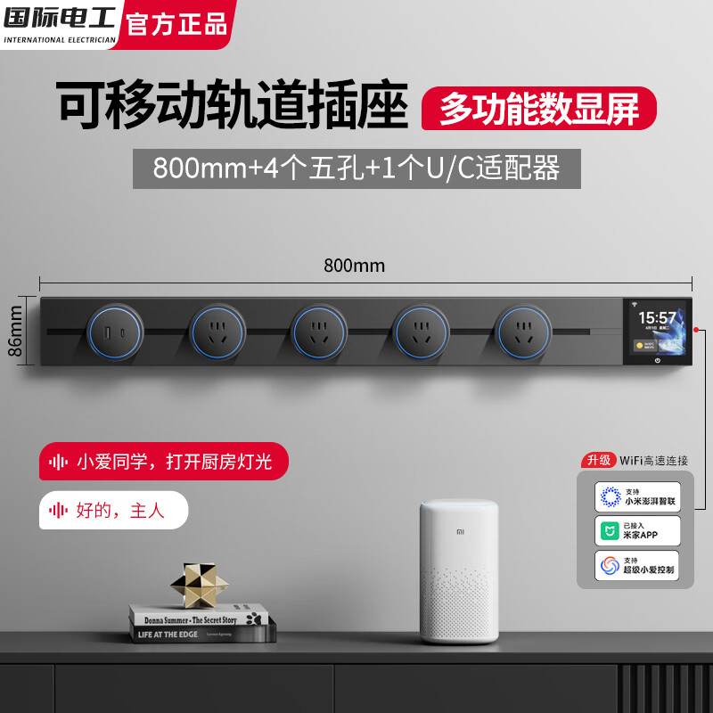 国际电工已接入米家APP智能数显屏轨道插座多功能可移动86型电力滑轨排插 灰色【智能数显款】80CM轨道+4个五孔+U/C