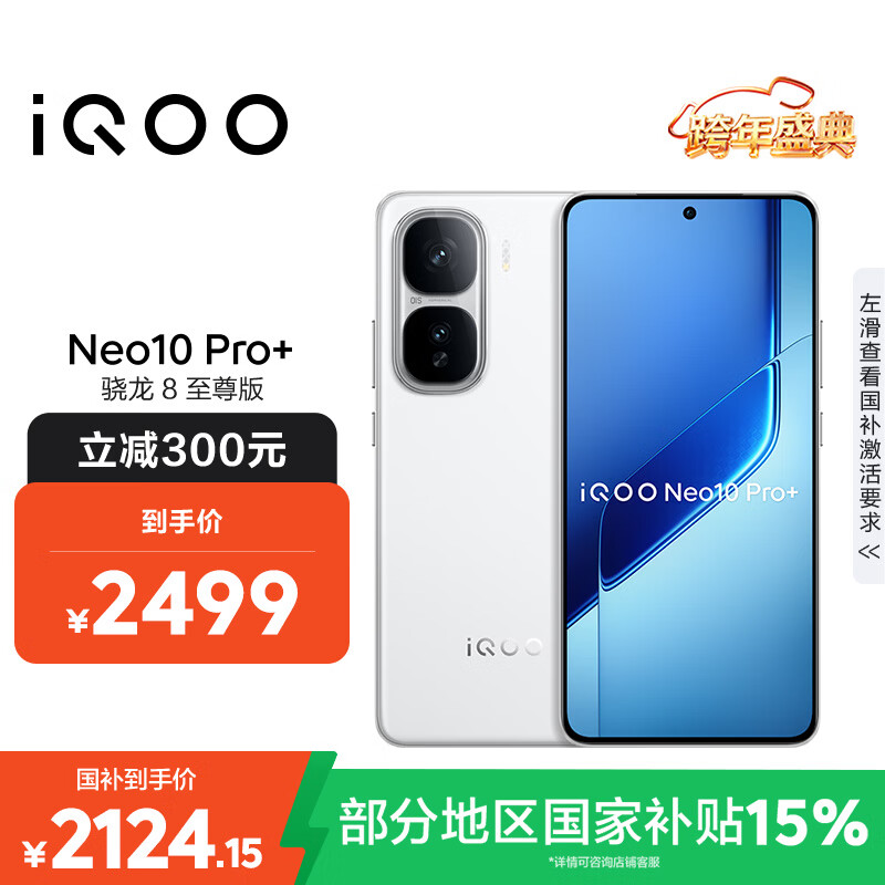 vivo iQOO Neo10 Pro+ 12GB+256GB 驰光白 骁龙8至尊版 2K Q10珠峰屏 国家补贴 学生 游戏 电竞手机