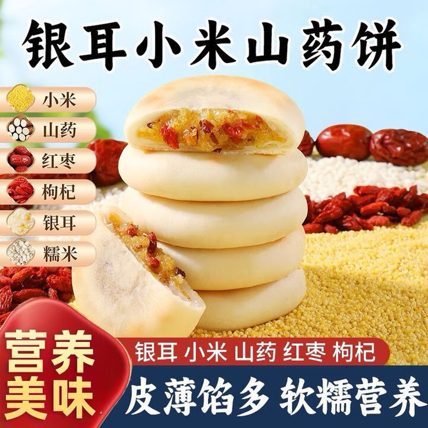 银耳小米山药饼枸杞红枣0蔗糖夹心粗粮传统糕点健康代餐点心饱腹 12包