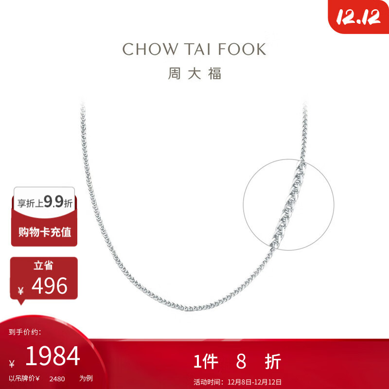 周大福陈星旭同款肖邦链素链18K金项链白18K金 45cm P154568