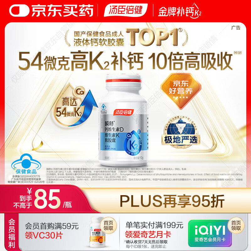 汤臣倍健金标液体钙片100粒 维生素d 成人女性钙片中老年补钙高吸收