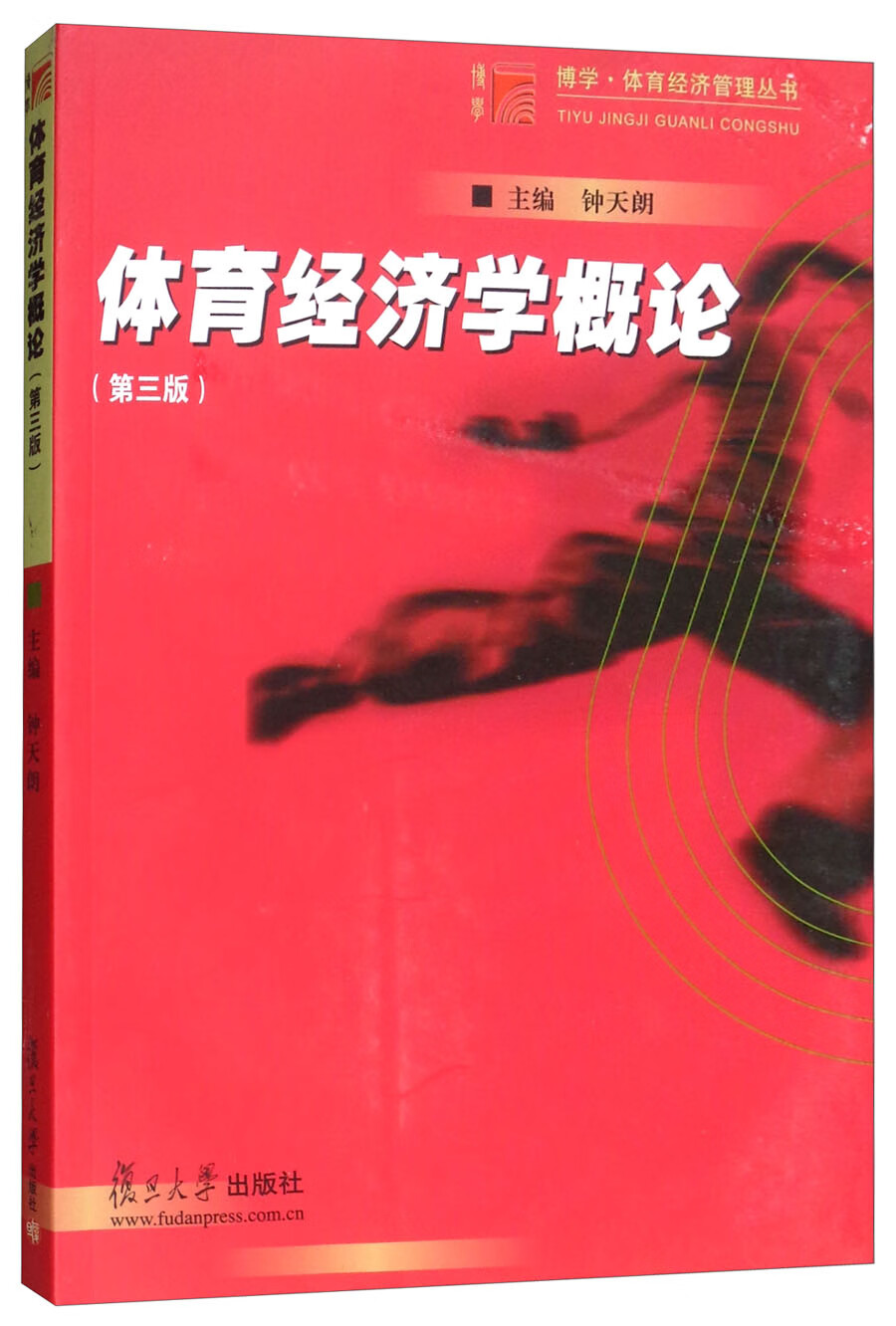 体育经济学概论(第三版)/博学·体育经济