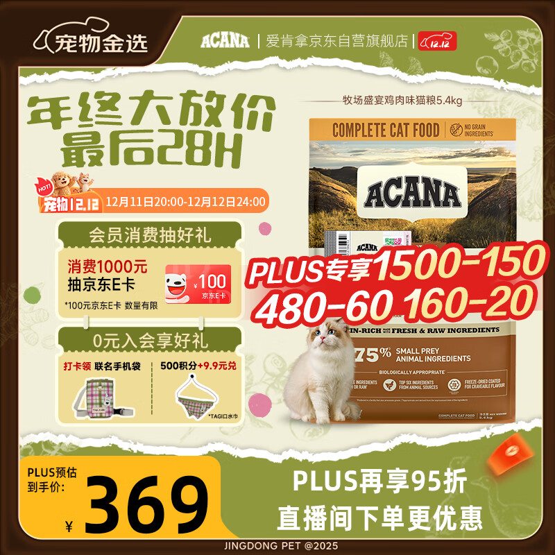 愛肯拿（ACANA）猫粮 牧场盛宴成猫幼猫粮 高蛋白无谷进口鸡肉粮5.4kg 效期26/11