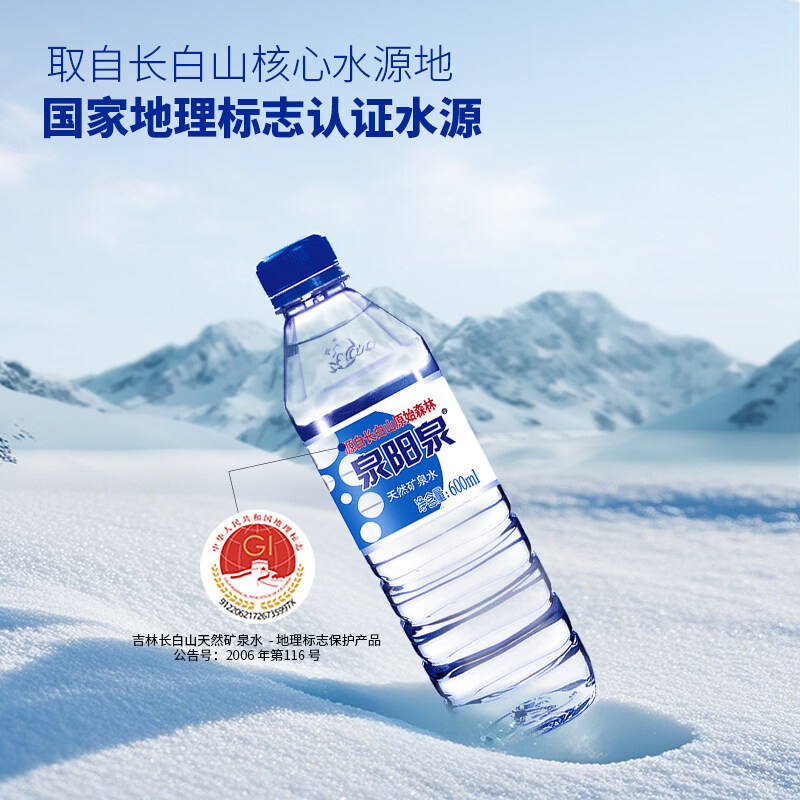 泉阳泉（QUANYANGQUAN）长白山天然矿泉水弱碱性家庭商务办公户外小瓶饮用水整箱装 天然矿泉水600ml×24瓶×1箱