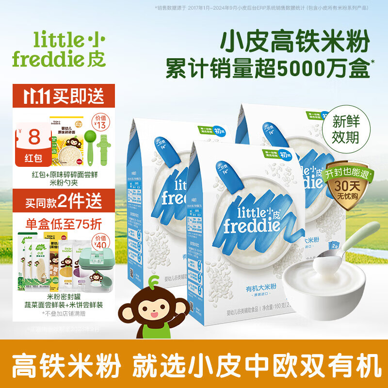 小皮(Little Freddie)【品牌专享】高铁有机米粉婴儿 宝宝营养辅食婴儿米粉6个月米糊 4到6月+ 原味有机大米粉 160g*3盒
