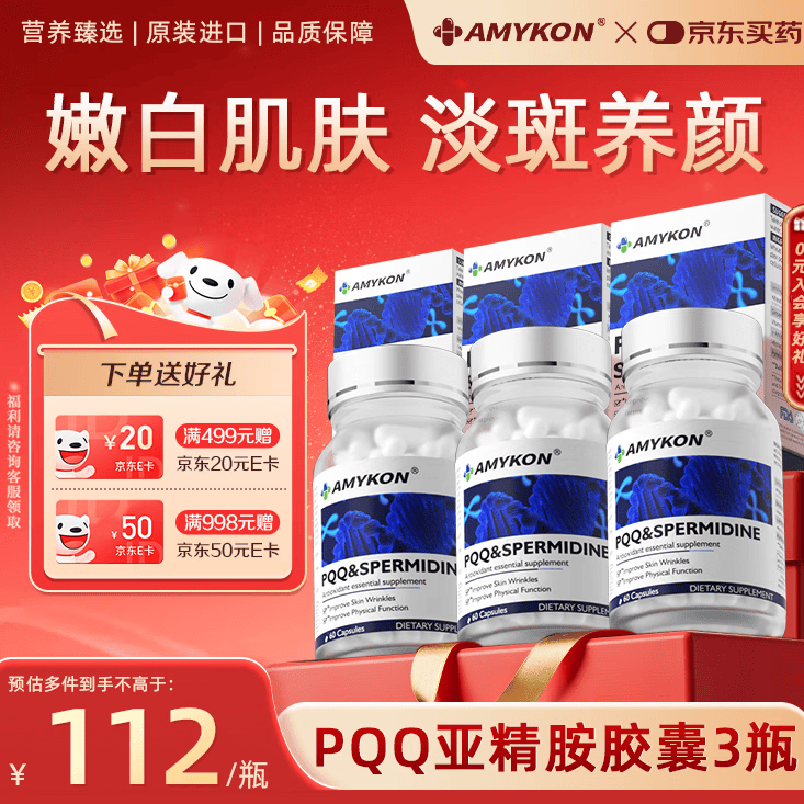 AMYKON亚精胺PQQ胶囊高端线粒体进口高纯度胶原蛋白肽紧致美白淡纹*3瓶
