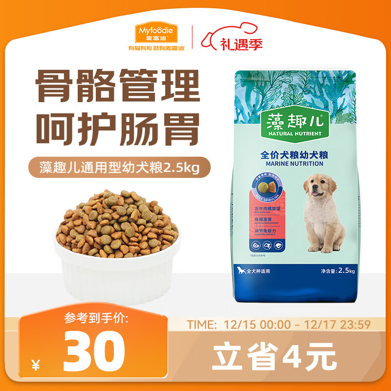 麦富迪狗粮 藻趣儿狗粮幼犬粮牛肉螺旋藻 呵护肠胃2.5kg