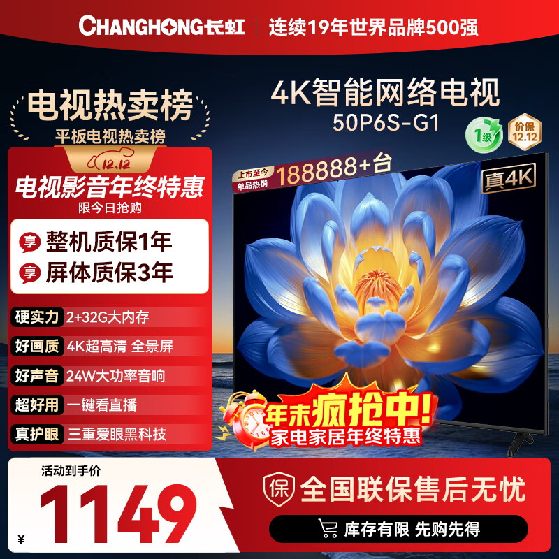 长虹电视50P6S-G1 50英寸 2+32G智能4K【百亿补贴爆款】液晶平板LED电视机 家电以旧换新国家补贴20%
