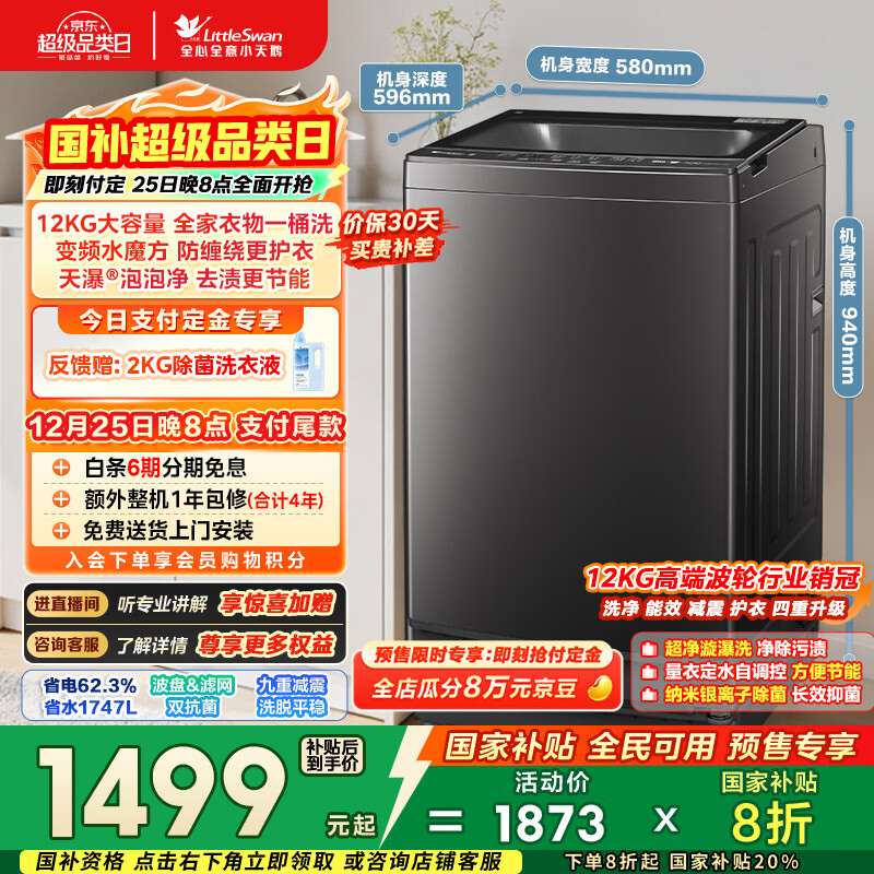 小天鹅（LittleSwan）波轮洗衣机全自动家用 12KG大容量 水魔方防缠绕 直驱变频 TB120M08DT以旧换新 国家补贴 京东自营