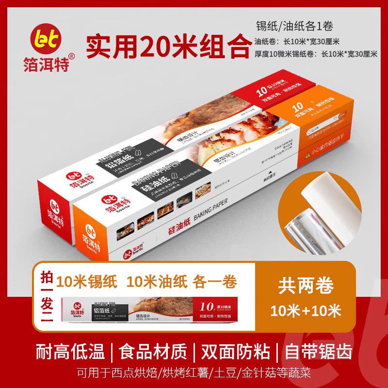 锡纸烤箱家用烘烤空气炸锅专用锡箔纸商用烧烤铝箔食品级烘焙油纸 抢20米拍1发210米*10微米送10米油纸