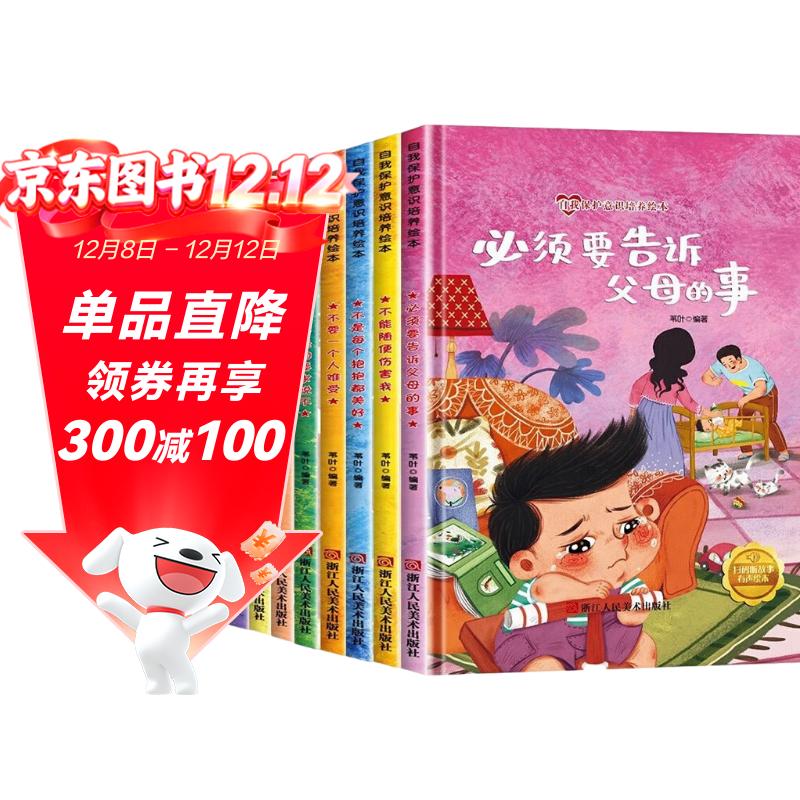 自我保护意识系列儿童绘本全套8册精装硬壳绘本正版图书 有声伴读儿童逆商培养情绪管理绘本小班中班大班宝宝幼儿园阅读绘本读物 3一6岁儿童故事书老师推荐四五六岁启蒙早教睡前书儿童书 省钱卡