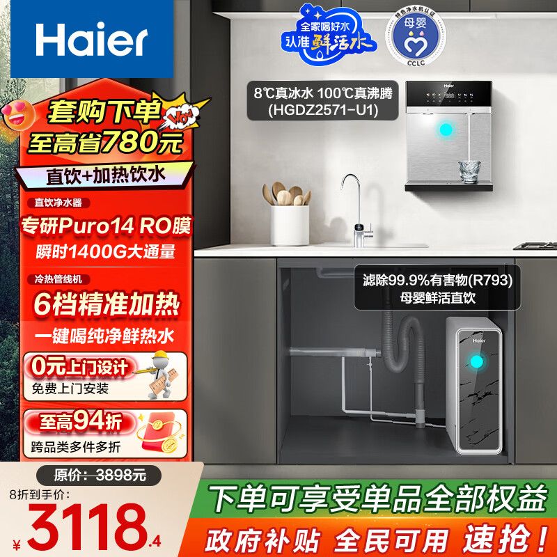 海尔（Haier）鲜活水管线机套装【R793D2U1净水器+麦浪双水路冷热款管线机HGDZ2571-U1】6年长效RO膜1200G通量