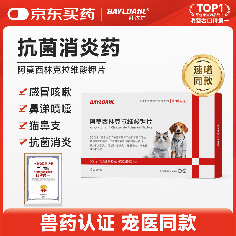 拜达尔【速喏】同款阿莫西林克拉维酸钾片宠物猫咪狗消炎药感冒鼻支8片