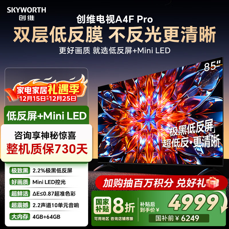 创维电视85A4F Pro 85英寸电视机mini led 低反屏4+64G 国家补贴一级能效 液晶平板游戏A4F升级