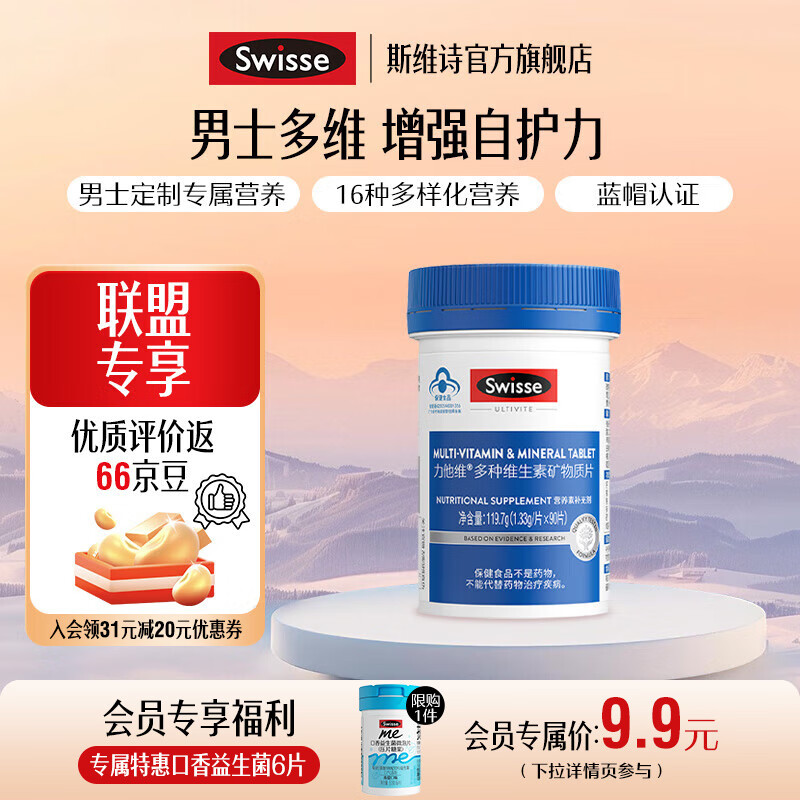 Swisse斯维诗 力他维多种维生素矿物质片 蓝帽认证「直播间专享」 【男士复合维生素】1.33g/片*90片*1罐