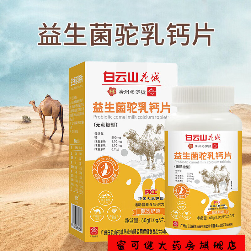 白云山益生菌驼奶钙片压片糖果儿童钙片6-13岁4-17岁青少年成长钙片驼奶 3瓶优惠装 60片*3盒