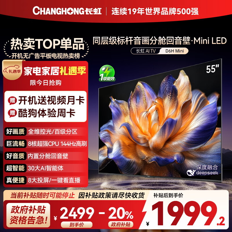 长虹电视55D6H Mini 55英寸 MiniLED智能液晶平板电视机 一级能效 家电以旧换新国家补贴20%