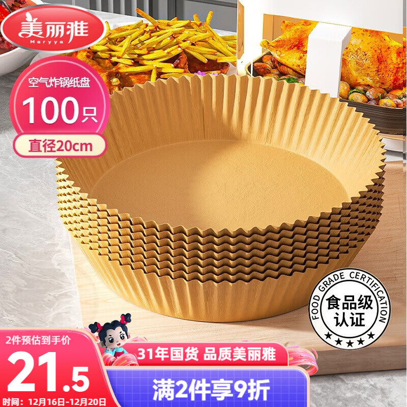 美丽雅空气炸锅专用纸20cm*100只 烘焙吸油隔油纸 圆形硅油纸盘