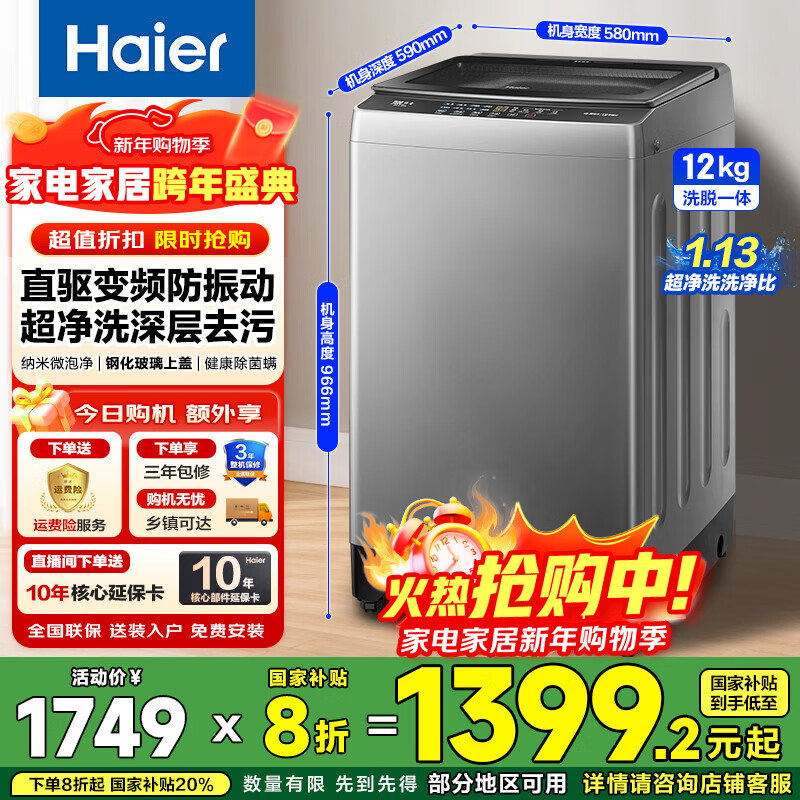海尔（Haier）新品波轮全自动洗衣机10/12公斤50E直驱变频防缠绕手搓洗大容量家用纳米微泡净电离除菌螨补贴20% 【新品】12公斤直驱变频+纳米微泡净+电离除菌螨