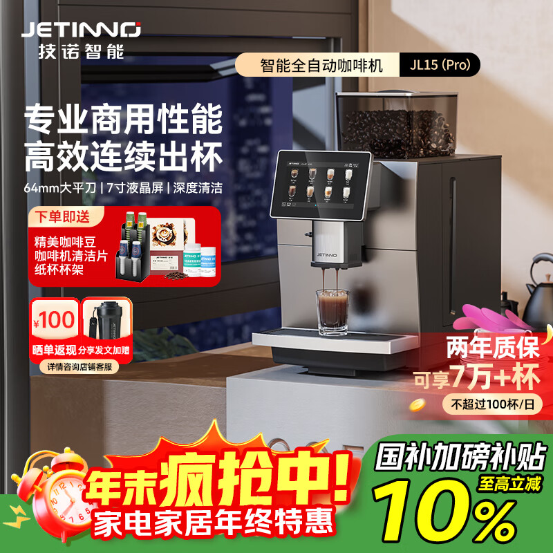 技诺（Jetinno）全自动咖啡机意式研磨一体机 酒店接待商用办公室连续出杯双锅炉自清洁20g粉碗JL15Pro