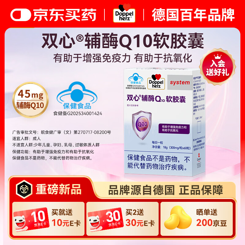 双心辅酶Q10软胶囊高含量coq10有助于增强免疫力有助于抗氧化45mg60粒