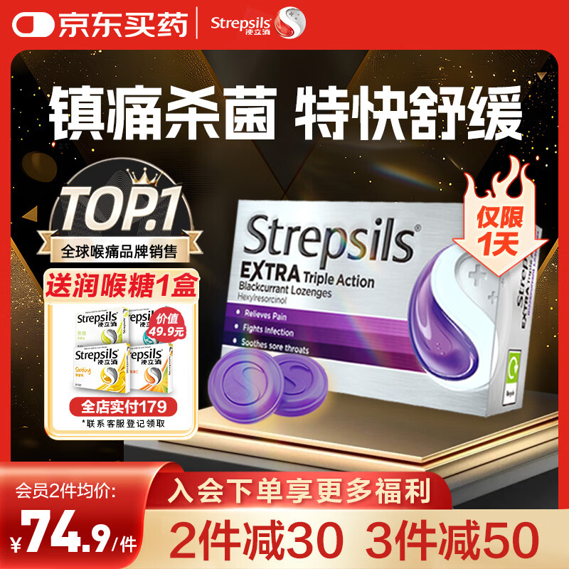 STREPSILS使立消Strepsils润喉糖黑加仑喉咙痛含片24粒 止咳镇痛消炎护嗓子疼痛痒流感冒慢性咽炎咽喉炎发炎儿童自营