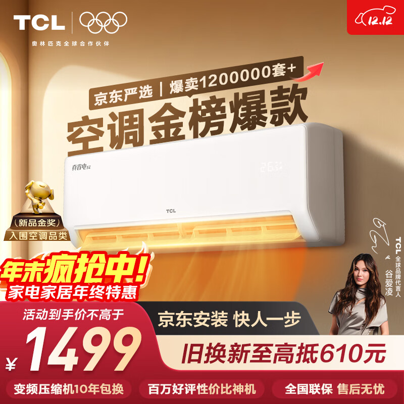TCL空调 京东联名真省电SE 大1.5匹 新一级能效变频挂机冷暖壁挂式节能KFR-35GW/JD21+B1国家补贴