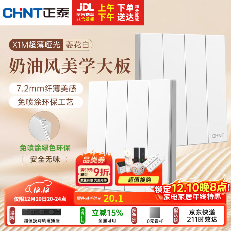 正泰（CHNT）开关插座 免喷涂奶油风大板 墙壁电源开关 X1M 四开双控菱花白