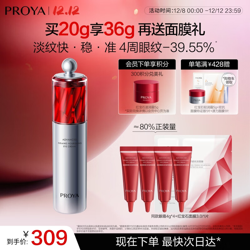 珀莱雅红宝石眼霜2.0 淡化细纹抗皱提拉紧致眼部精华 护肤品 【速褪眼纹】红宝石眼霜20g