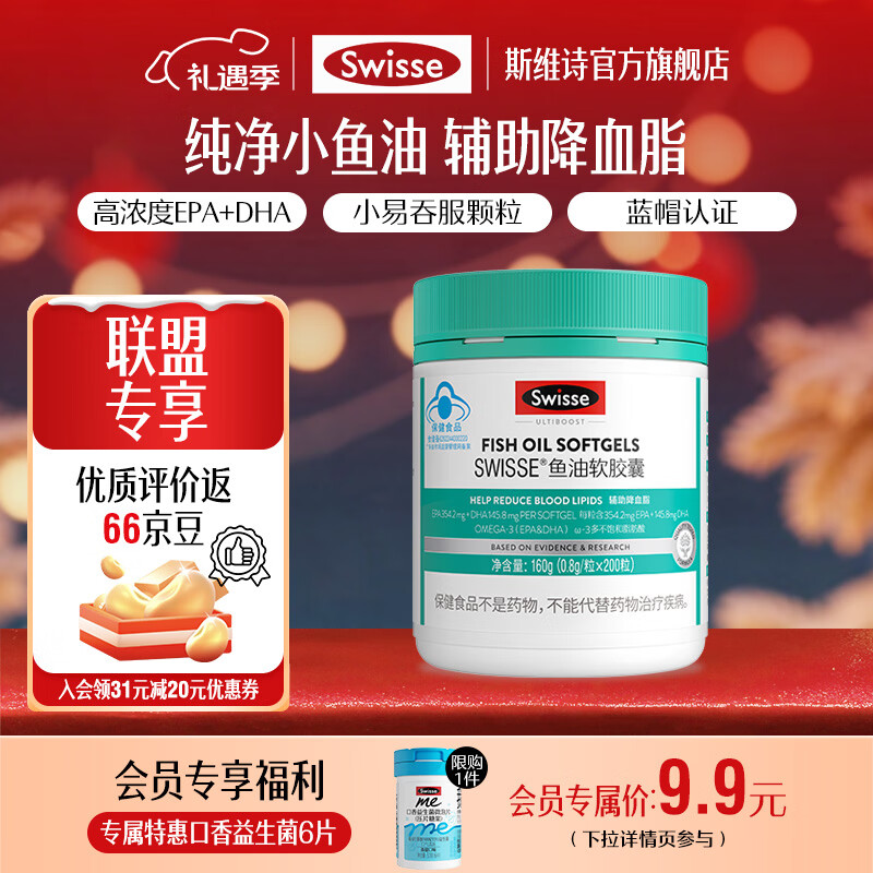 Swisse斯维诗 鱼油软胶囊 深海高浓度小粒鱼油 辅助降血脂 蓝帽认证 「联盟专享」0.8g/粒* 200粒*1瓶