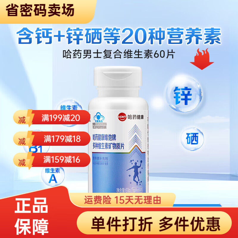 哈药唯他复合维生素矿物质片男士成年人多种维生素DK锌镁硒片男性 男士多维60片*1瓶