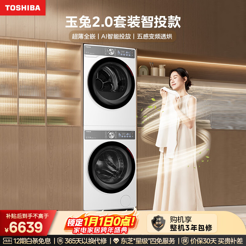 东芝（TOSHIBA）玉兔2.0洗烘套装 10KG滚筒洗衣机+变频热泵烘干机 超薄全嵌 AI双智投 净屑柔烘DG-10T19BI+T19B 