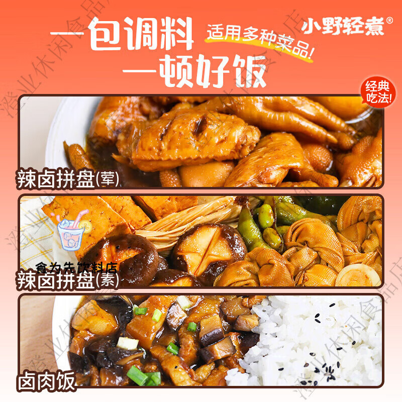 小野轻煮卤味调料包卤水汁卤牛肉辣卤卤汁卤菜家庭卤小包装 3袋香香辣卤48g
