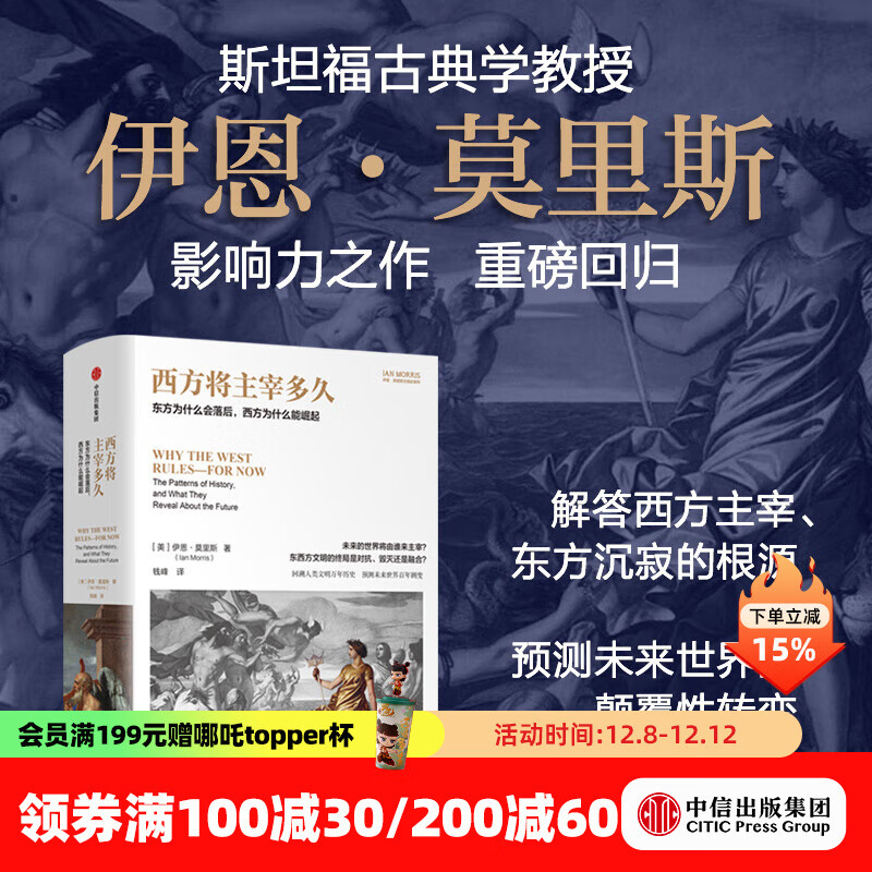 西方将主宰多久 东方为什么会落后 西方为什么能崛起 伊恩 莫里斯 著 《文明的度量》《战争》《历史的偏见》《地理即命运》《希腊人》同作者 中信出版社图书